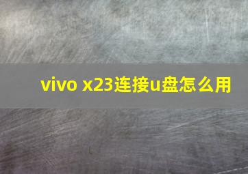 vivo x23连接u盘怎么用